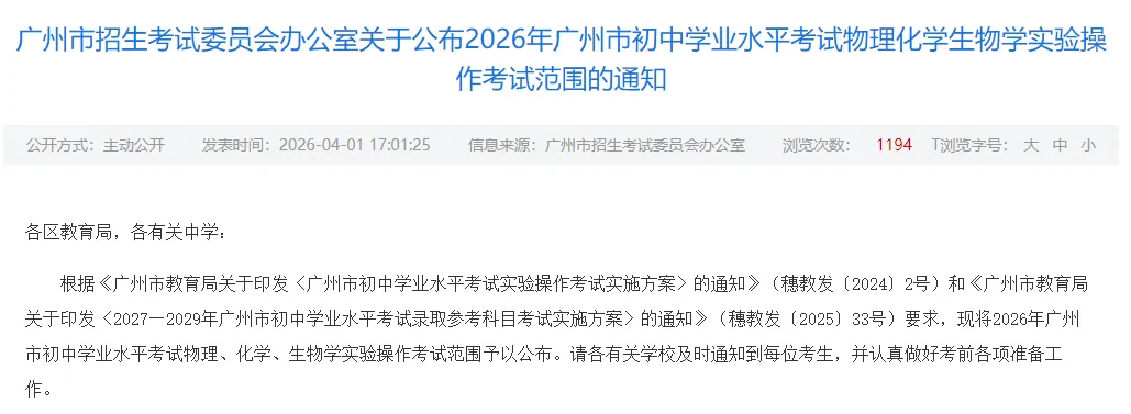 5.12开考 | 2026广州中考物化实验操作考试,需带双证、实验服、护目镜!(附考试范围) 第3张