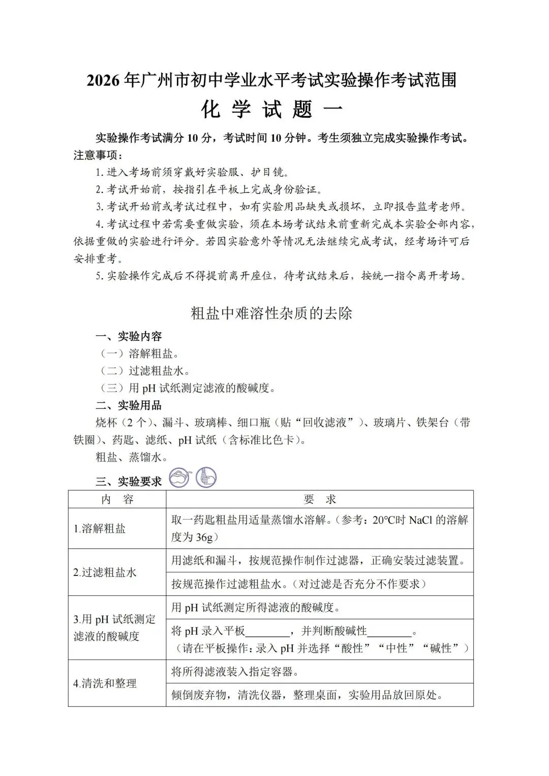 5.12开考 | 2026广州中考物化实验操作考试,需带双证、实验服、护目镜!(附考试范围) 第22张
