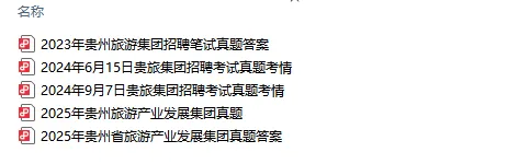 贵州省旅游产业发展集团历年真题(23-25) 第5张