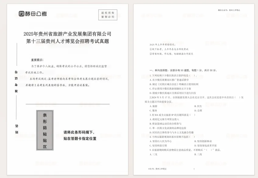 贵州省旅游产业发展集团历年真题(23-25) 第6张