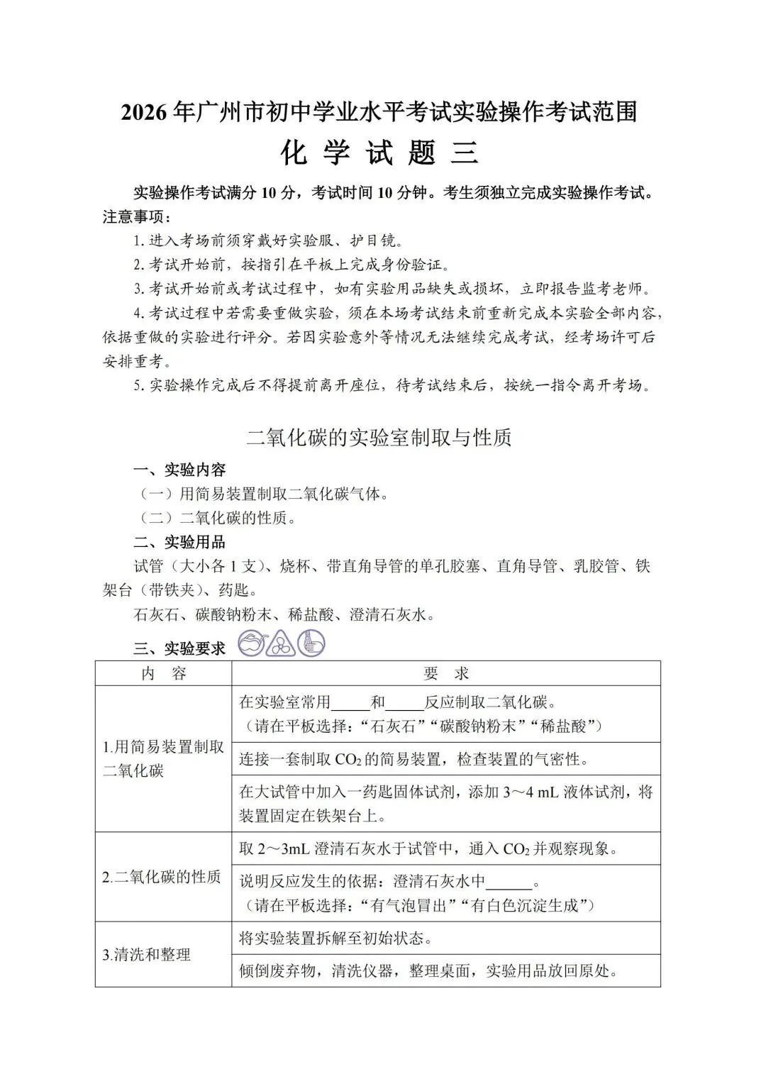 5.12开考 | 2026广州中考物化实验操作考试,需带双证、实验服、护目镜!(附考试范围) 第28张