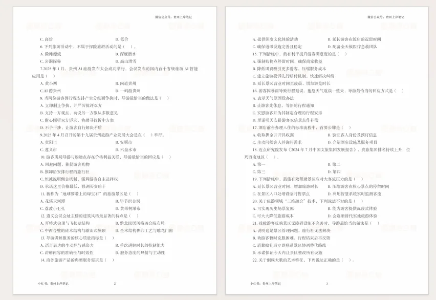 贵州省旅游产业发展集团历年真题(23-25) 第7张