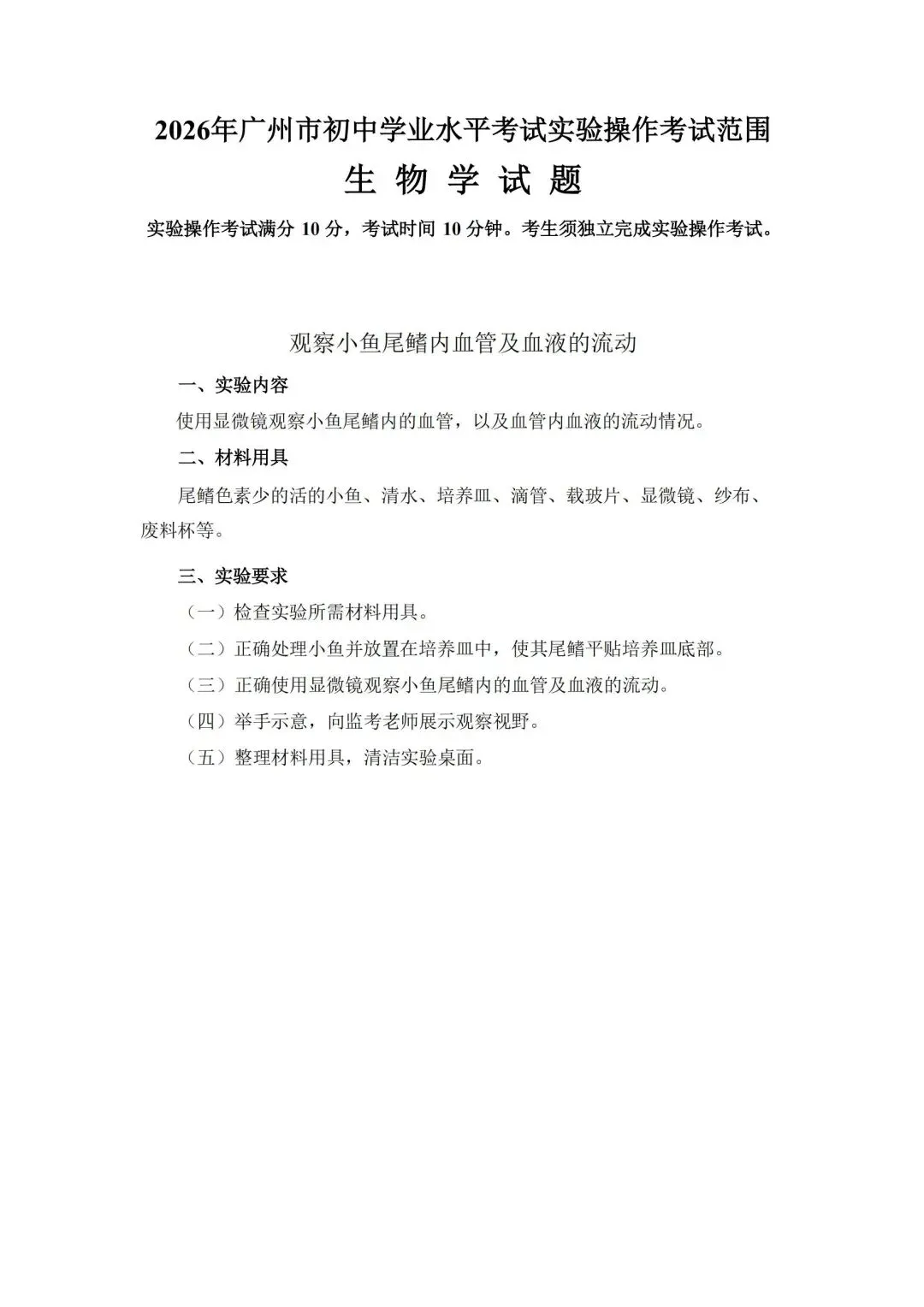 5.12开考 | 2026广州中考物化实验操作考试,需带双证、实验服、护目镜!(附考试范围) 第34张