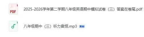 第4套期中试卷 | 25-26学年第二学期八年级期中考试英语试卷共4套(听力+答案) 第3张