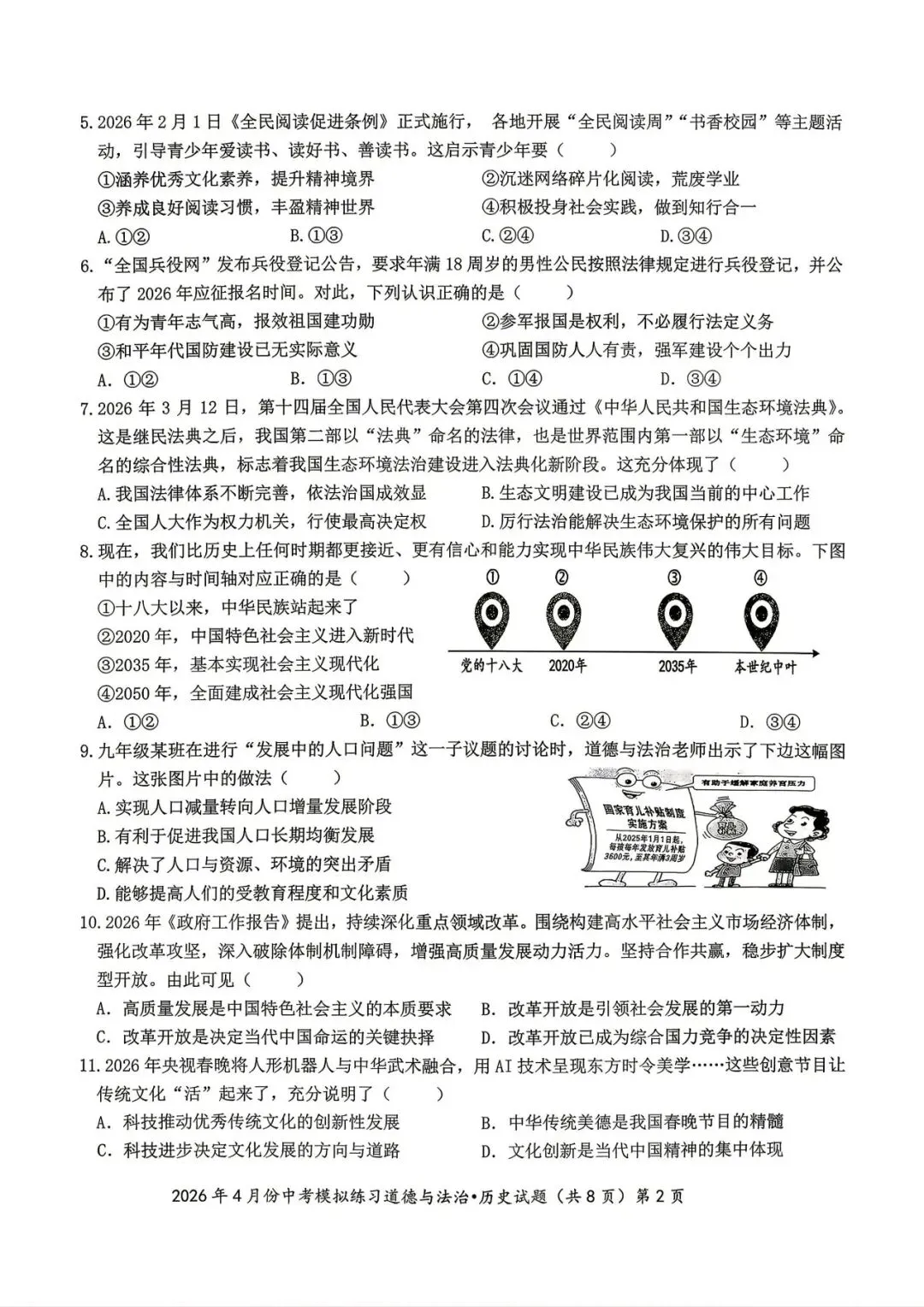 鄂州四月调考道法试卷 第2张