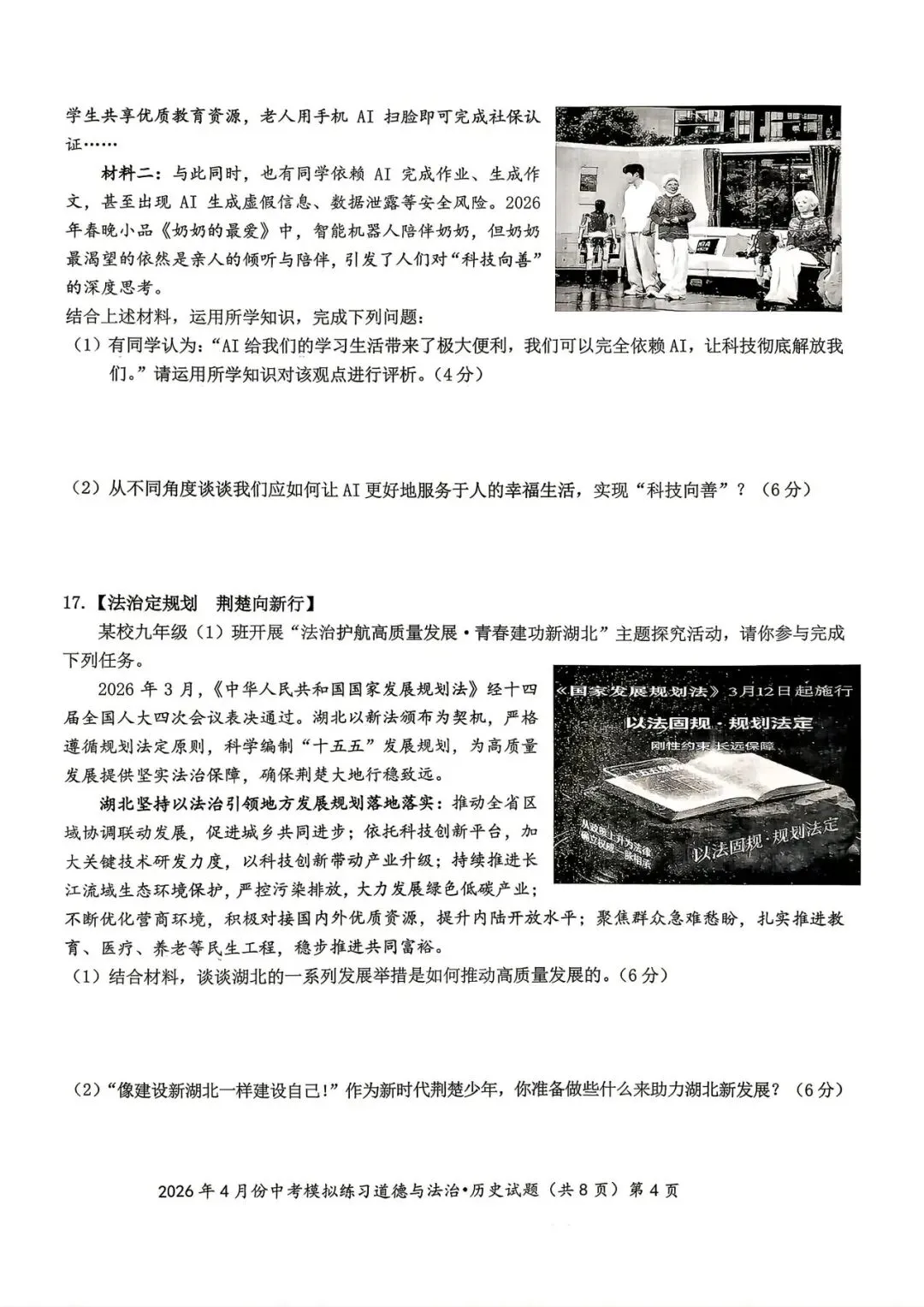 鄂州四月调考道法试卷 第4张