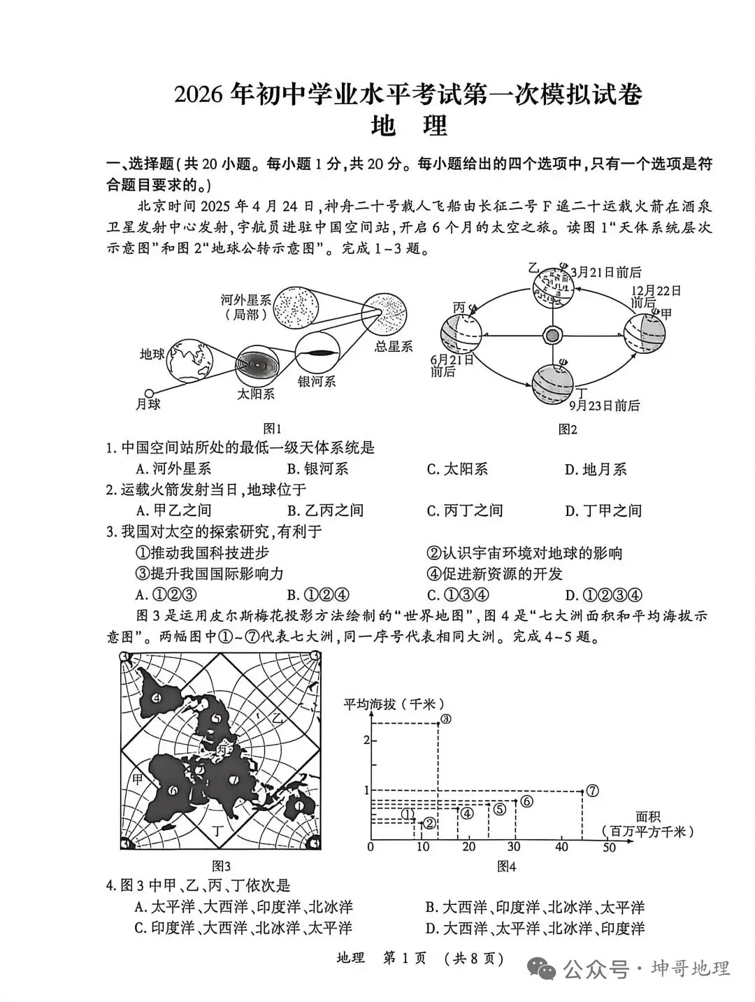 模拟试题‖2026年初中学业水平考试一模地理试题 第3张