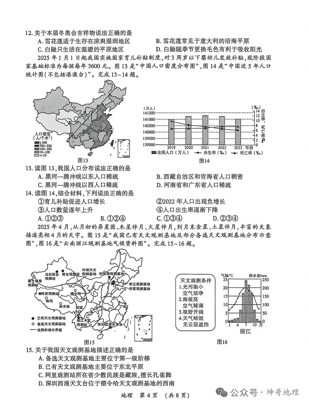 模拟试题‖2026年初中学业水平考试一模地理试题 第6张