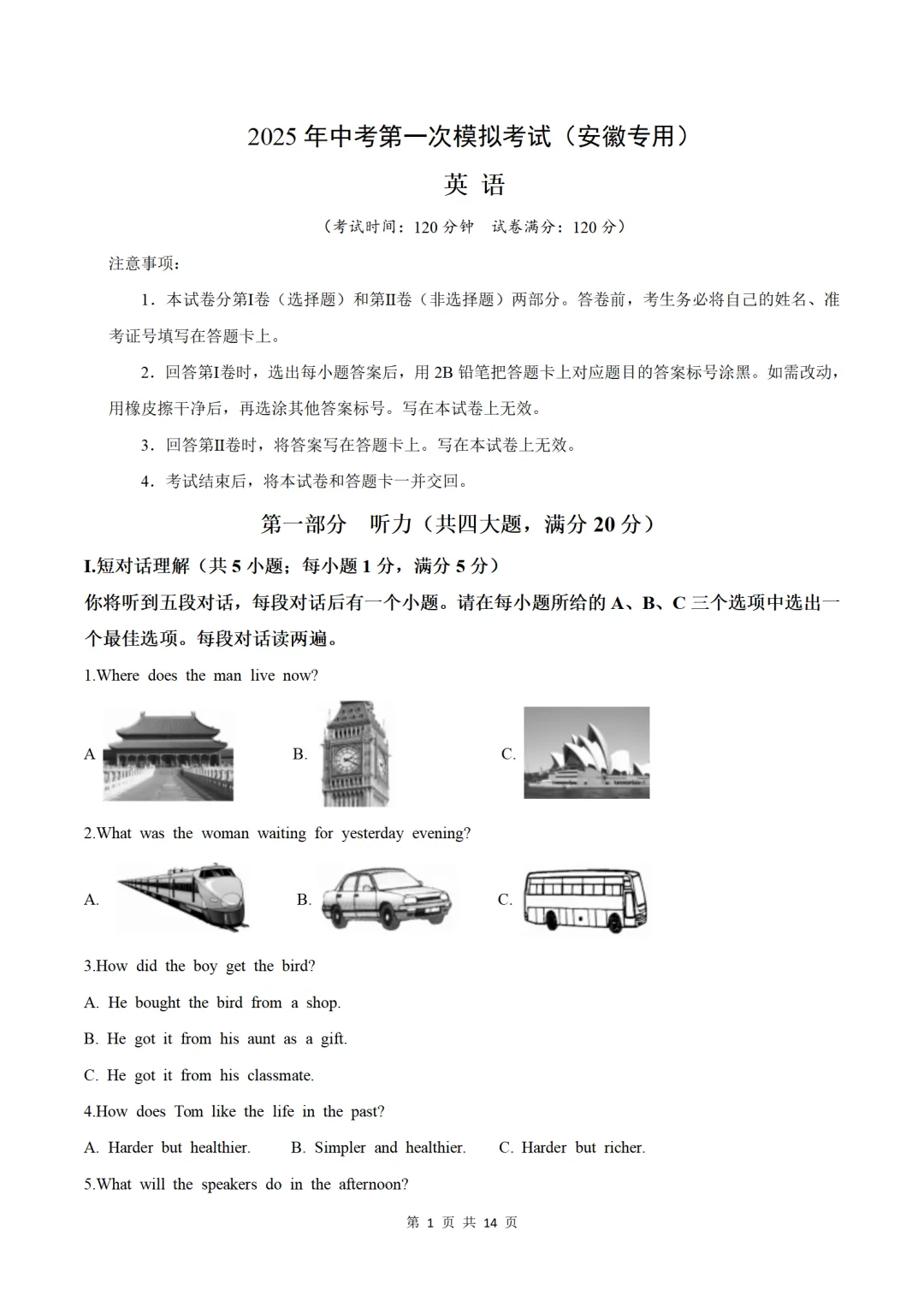历年中考英语模拟卷分享:2025安徽省中考英语第一次模拟考试卷(原题+答案+听力) 第1张