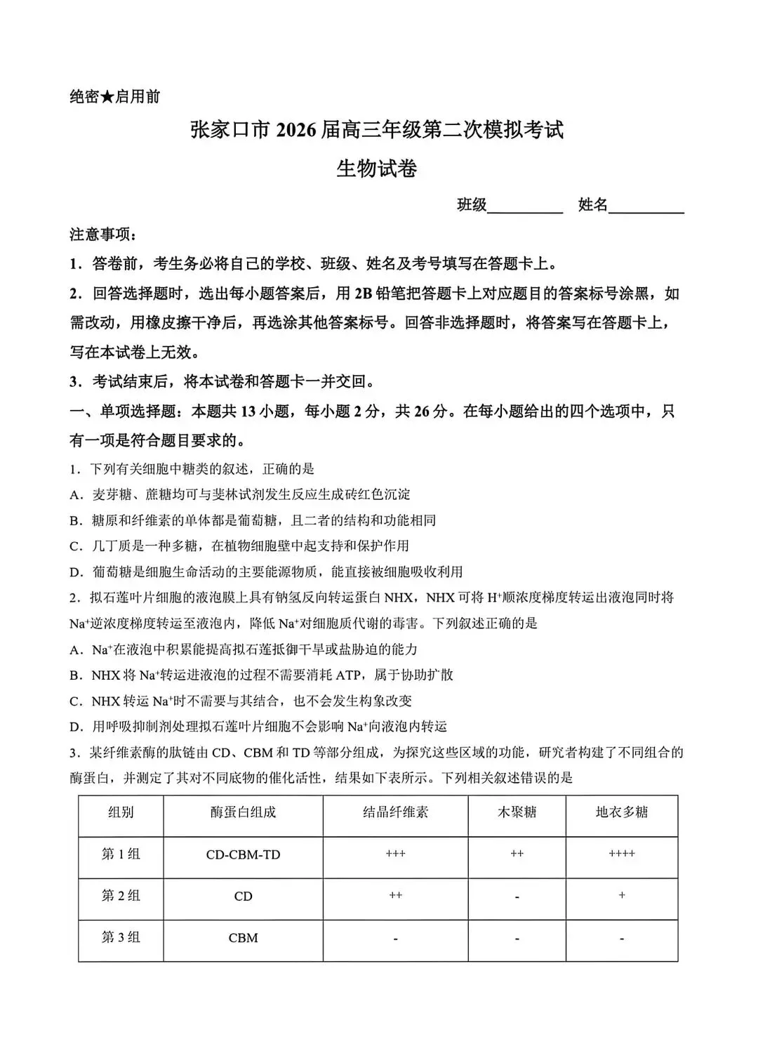 河北省张家口2026高三二模生物试卷及答案 第1张