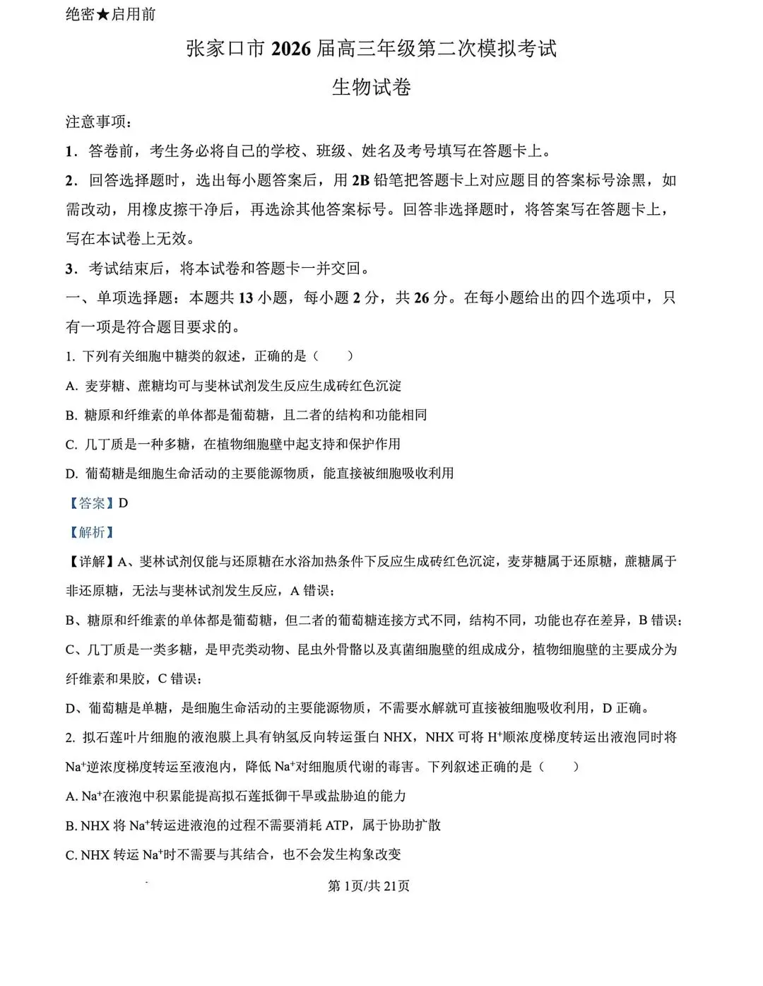 河北省张家口2026高三二模生物试卷及答案 第11张