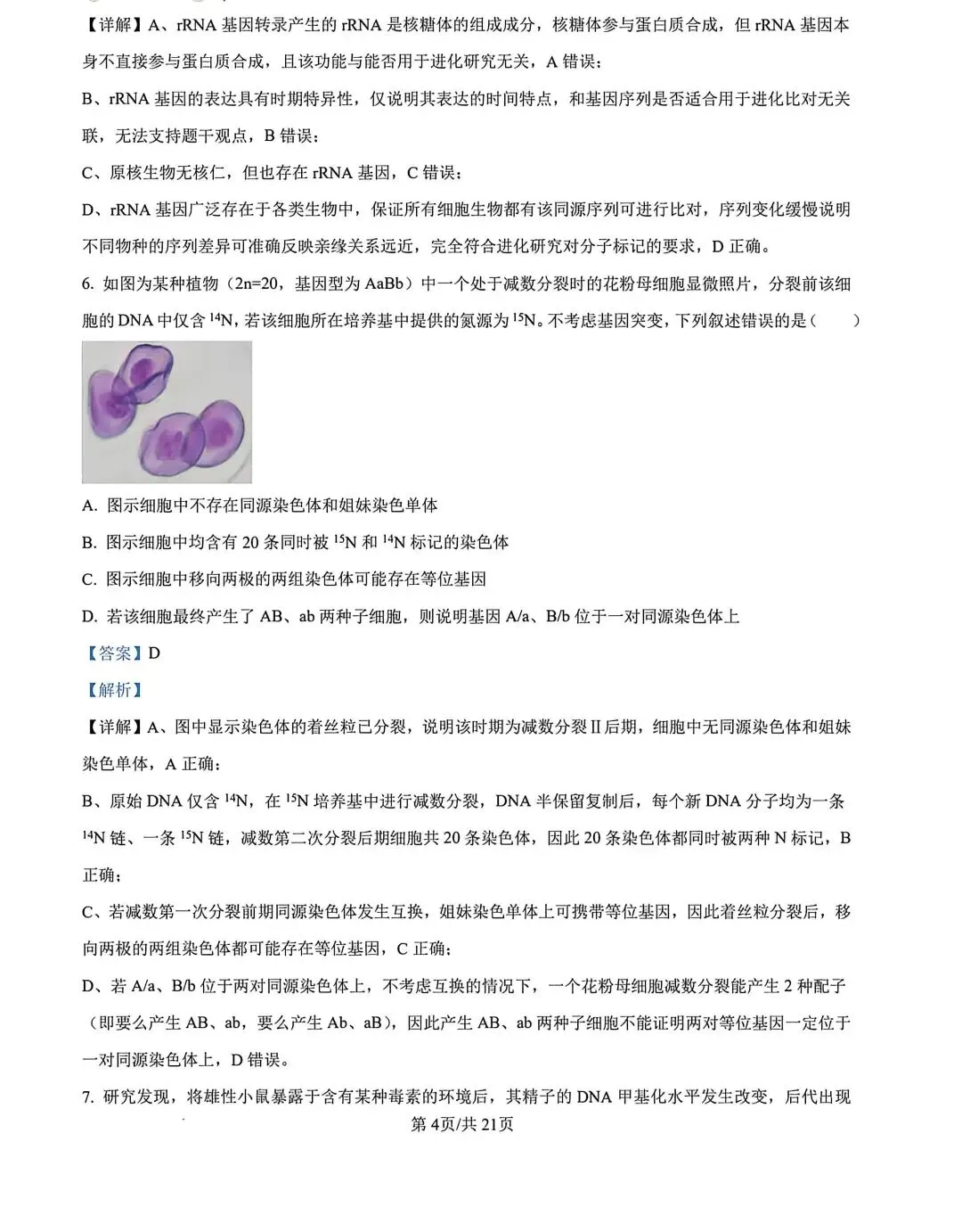 河北省张家口2026高三二模生物试卷及答案 第14张