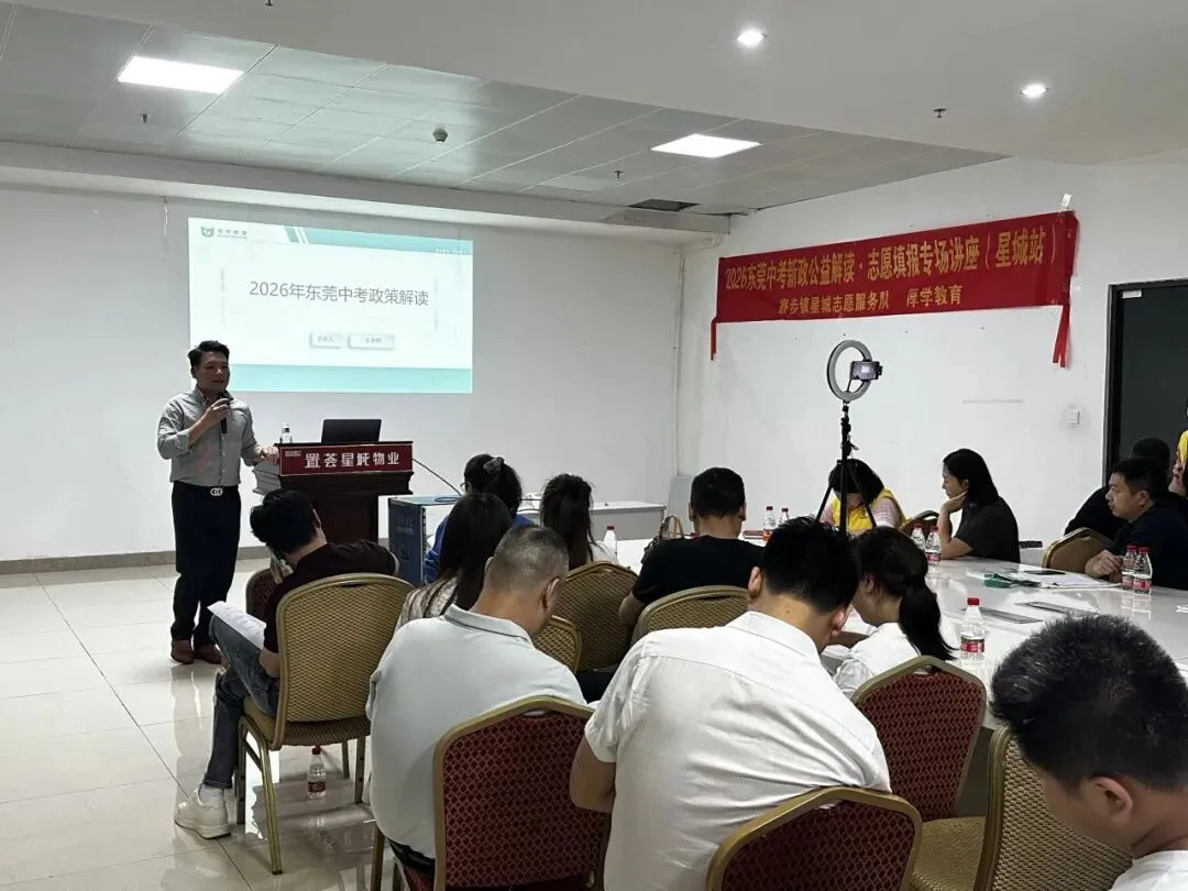 护航中考 筑梦未来——寮步镇星城志愿服务队联合开展东莞中考新政公益解读讲座志愿服务活动 第7张