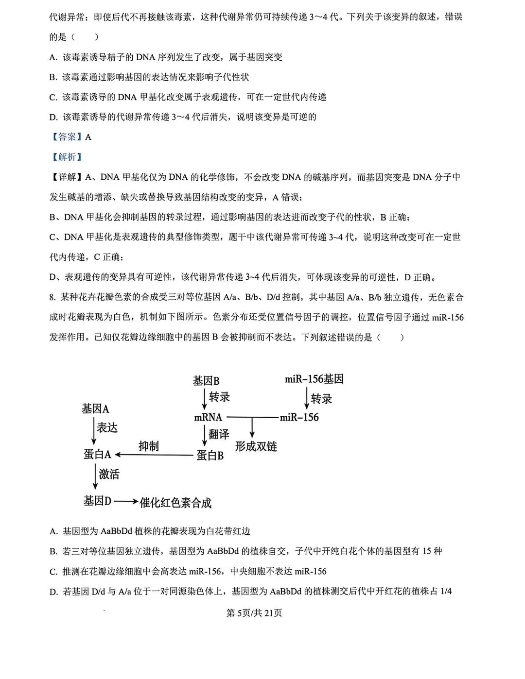 河北省张家口2026高三二模生物试卷及答案 第15张