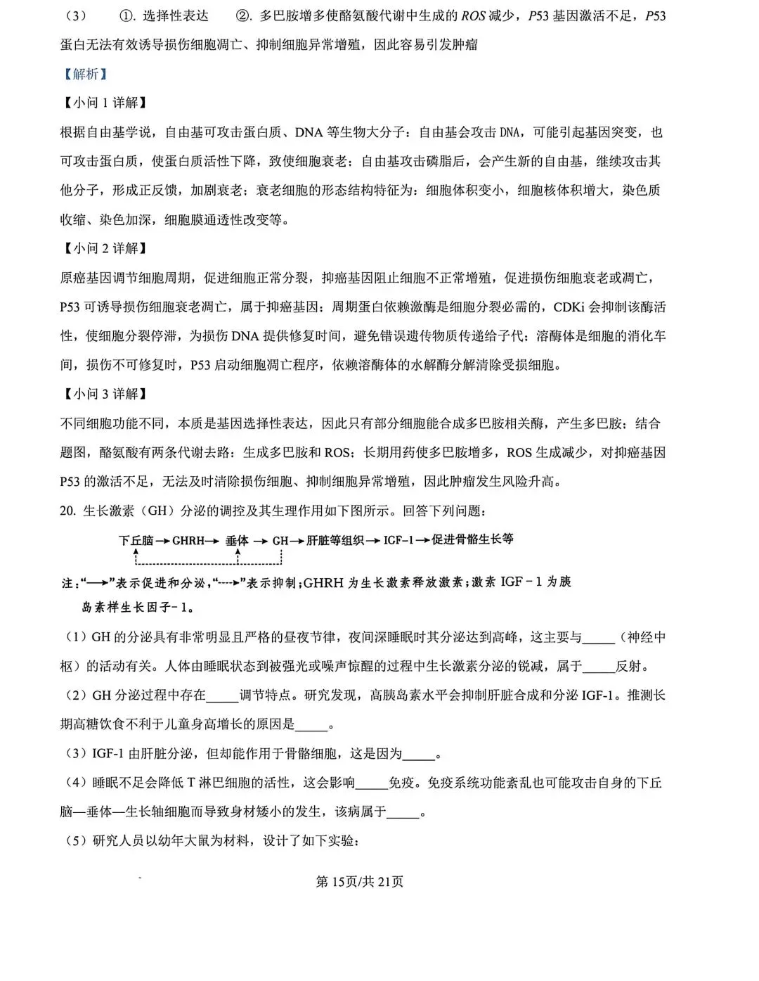 河北省张家口2026高三二模生物试卷及答案 第25张