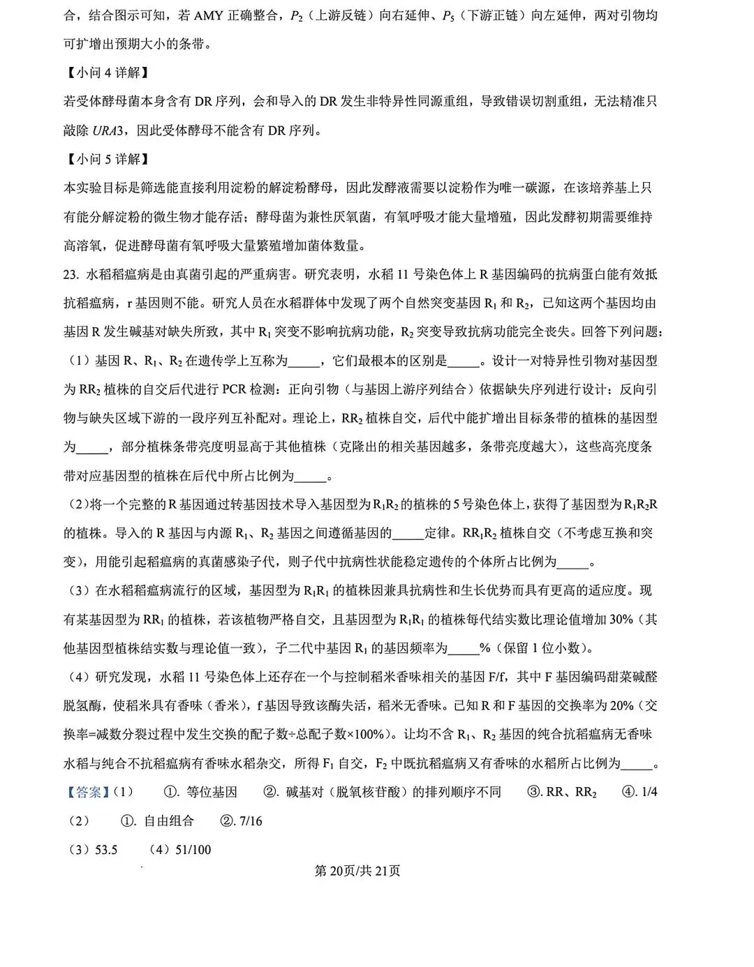 河北省张家口2026高三二模生物试卷及答案 第30张