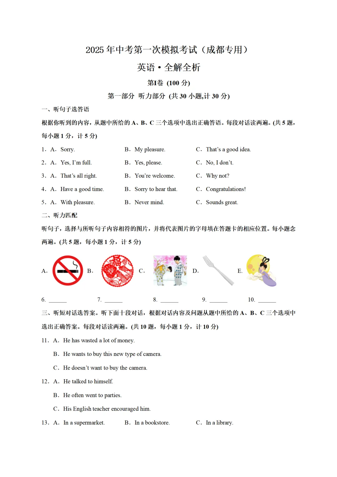 历年中考英语模拟卷分享:2025四川省成都市中考英语第一次模拟考试卷(原题+答案+听力) 第1张