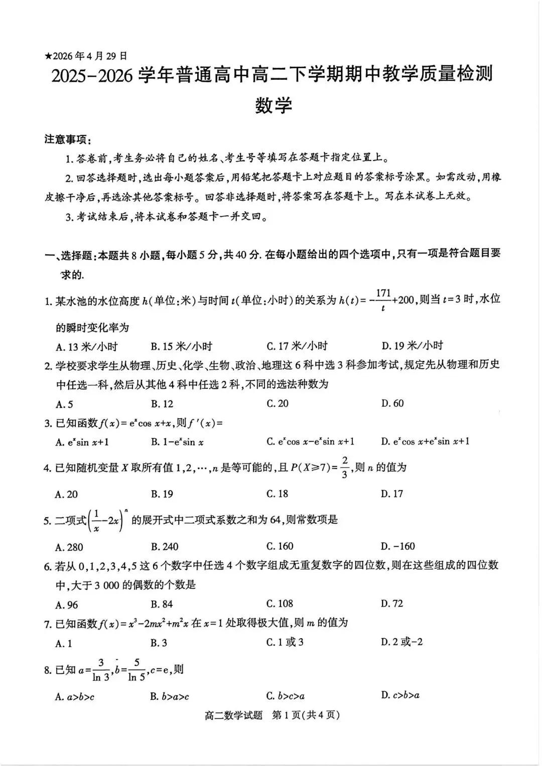 25-26信阳市高二下期中数学试卷 第1张