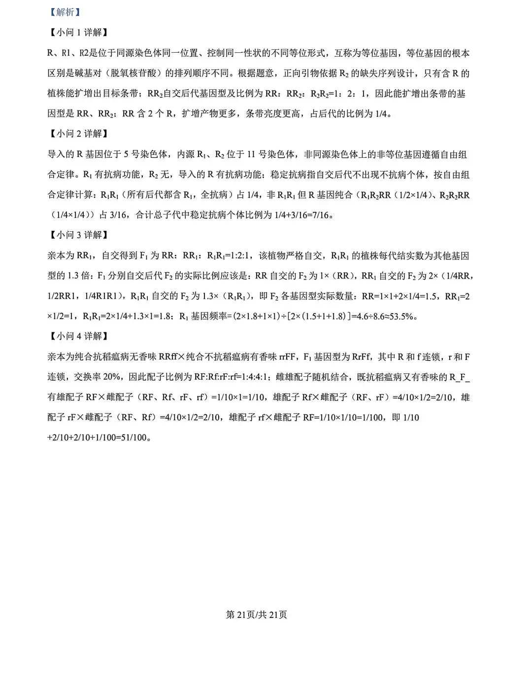 河北省张家口2026高三二模生物试卷及答案 第31张