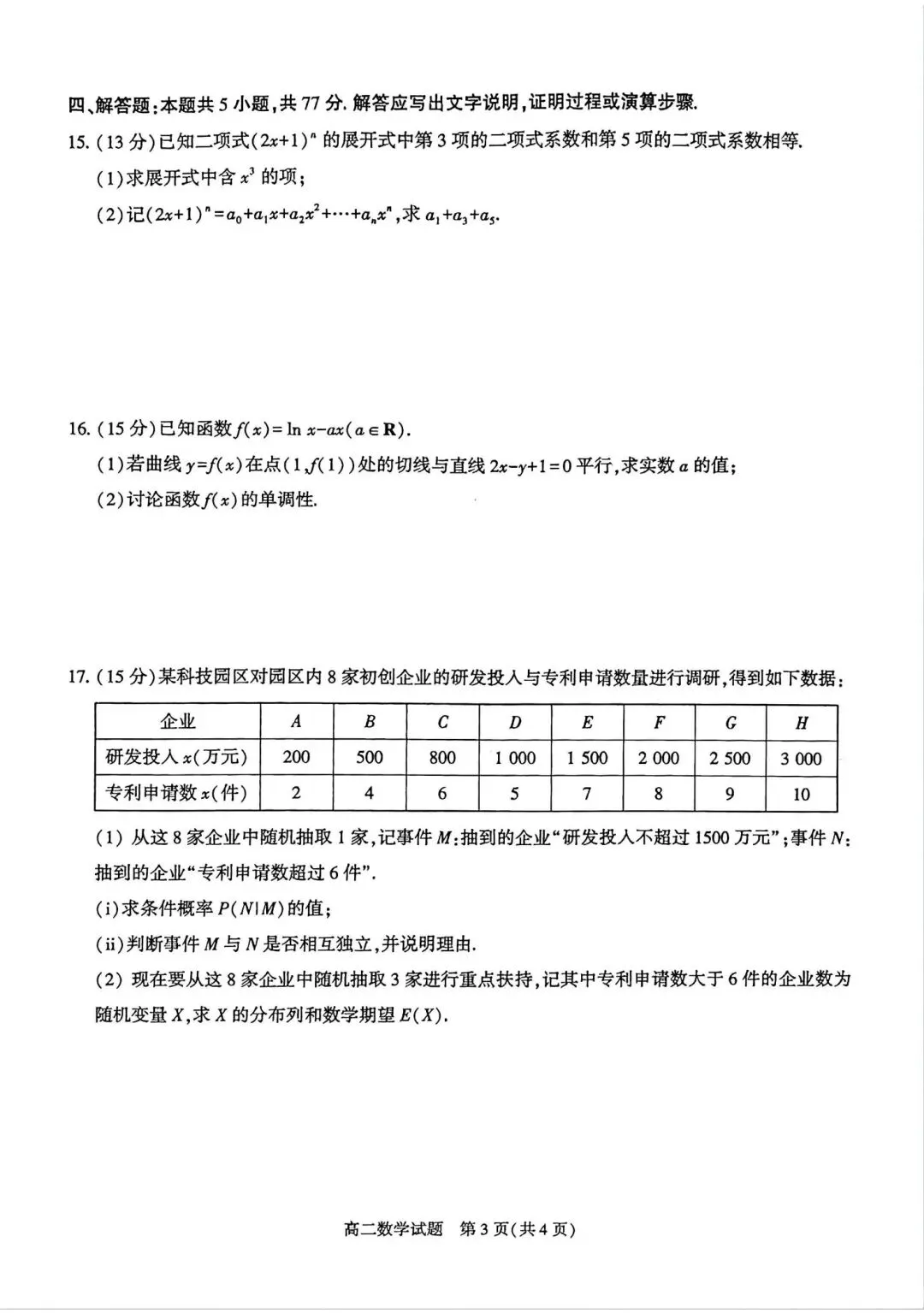 25-26信阳市高二下期中数学试卷 第3张