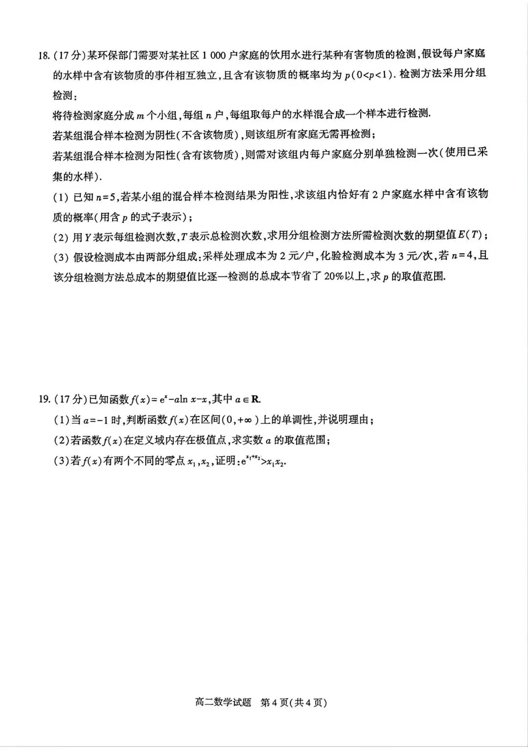 25-26信阳市高二下期中数学试卷 第4张