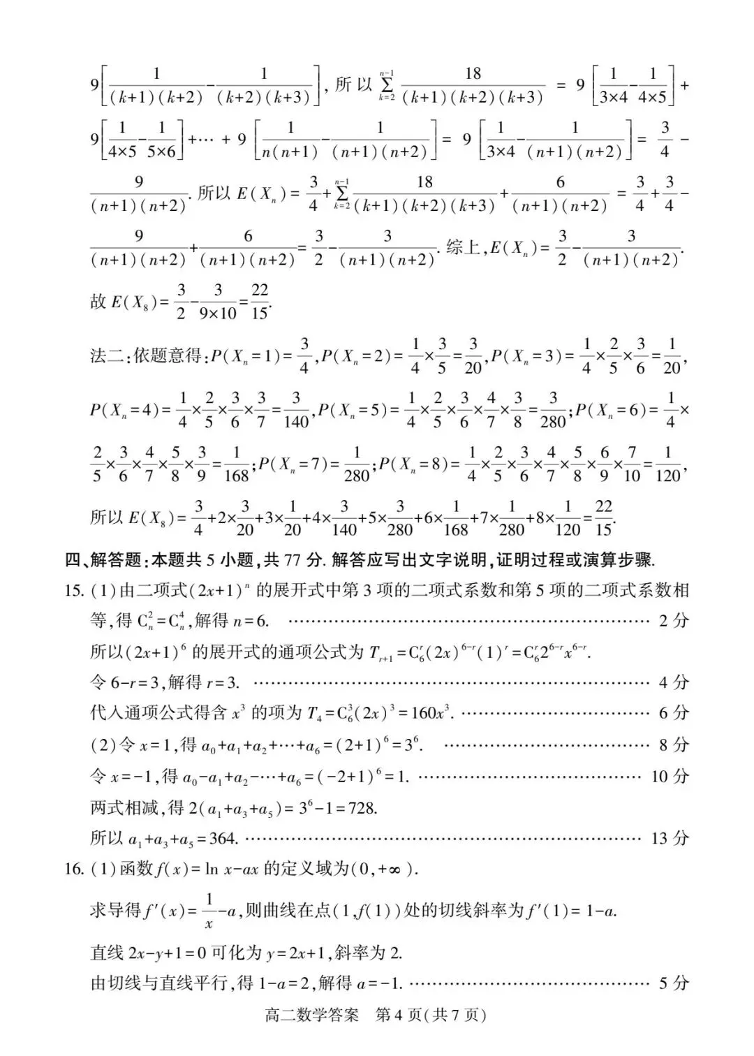 25-26信阳市高二下期中数学试卷 第8张