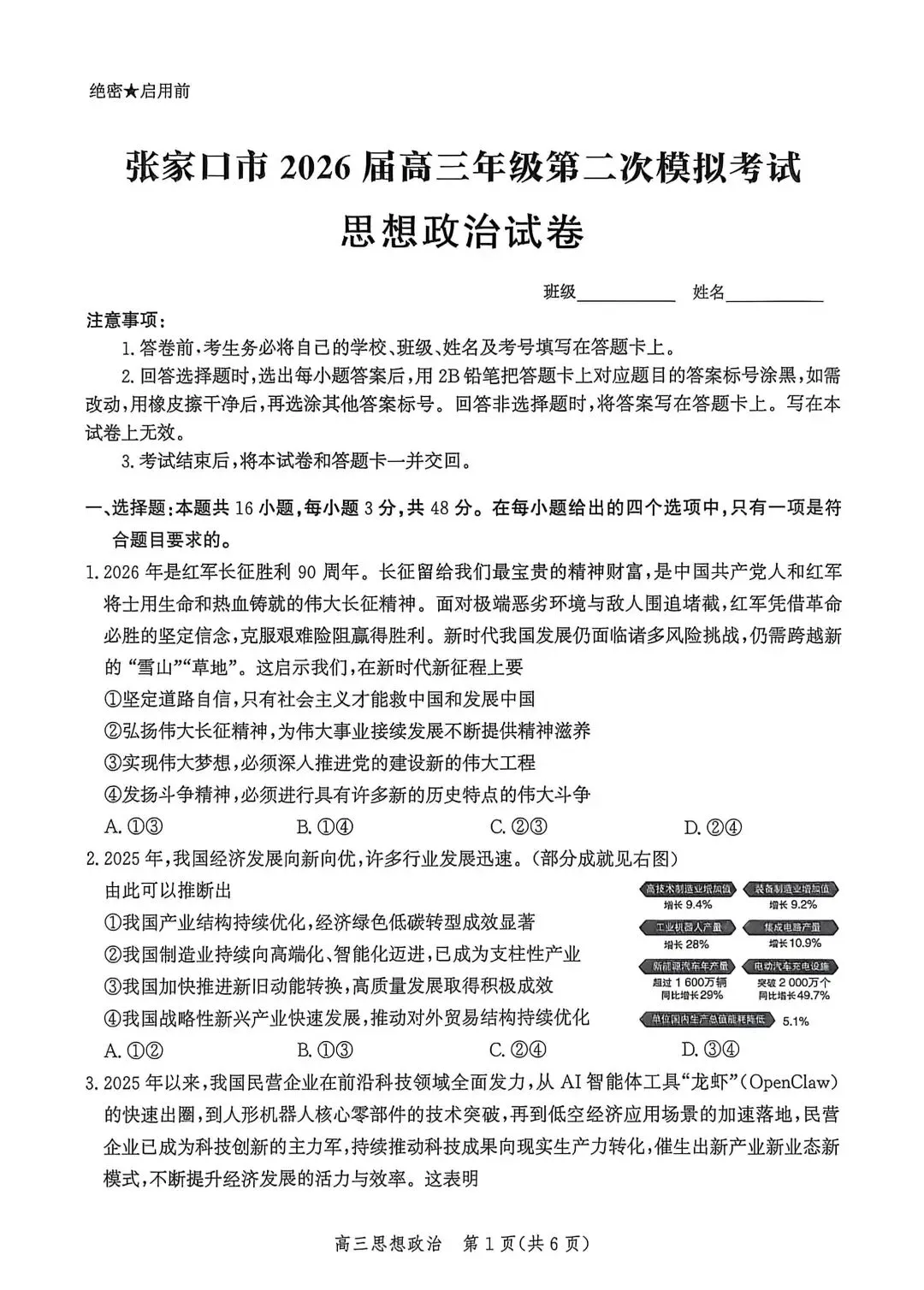 河北省张家口2026高三二模政治、历史试卷及答案 第1张