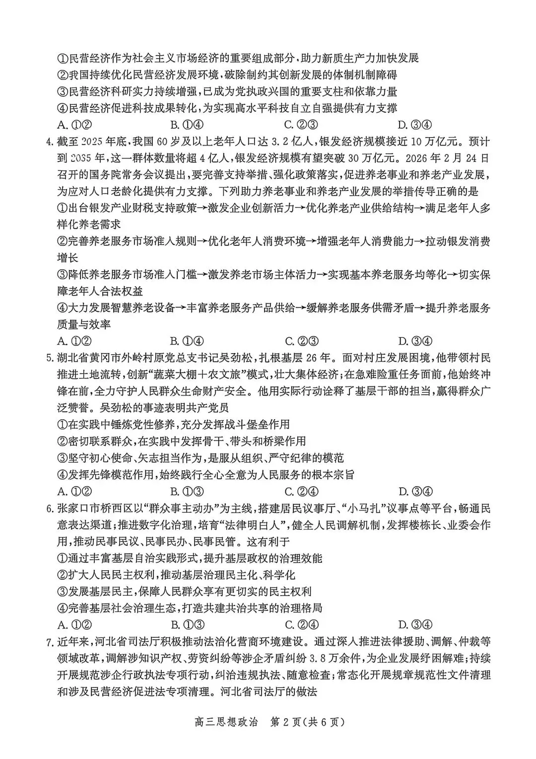 河北省张家口2026高三二模政治、历史试卷及答案 第2张