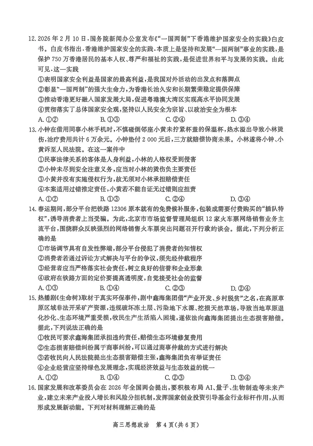 河北省张家口2026高三二模政治、历史试卷及答案 第4张