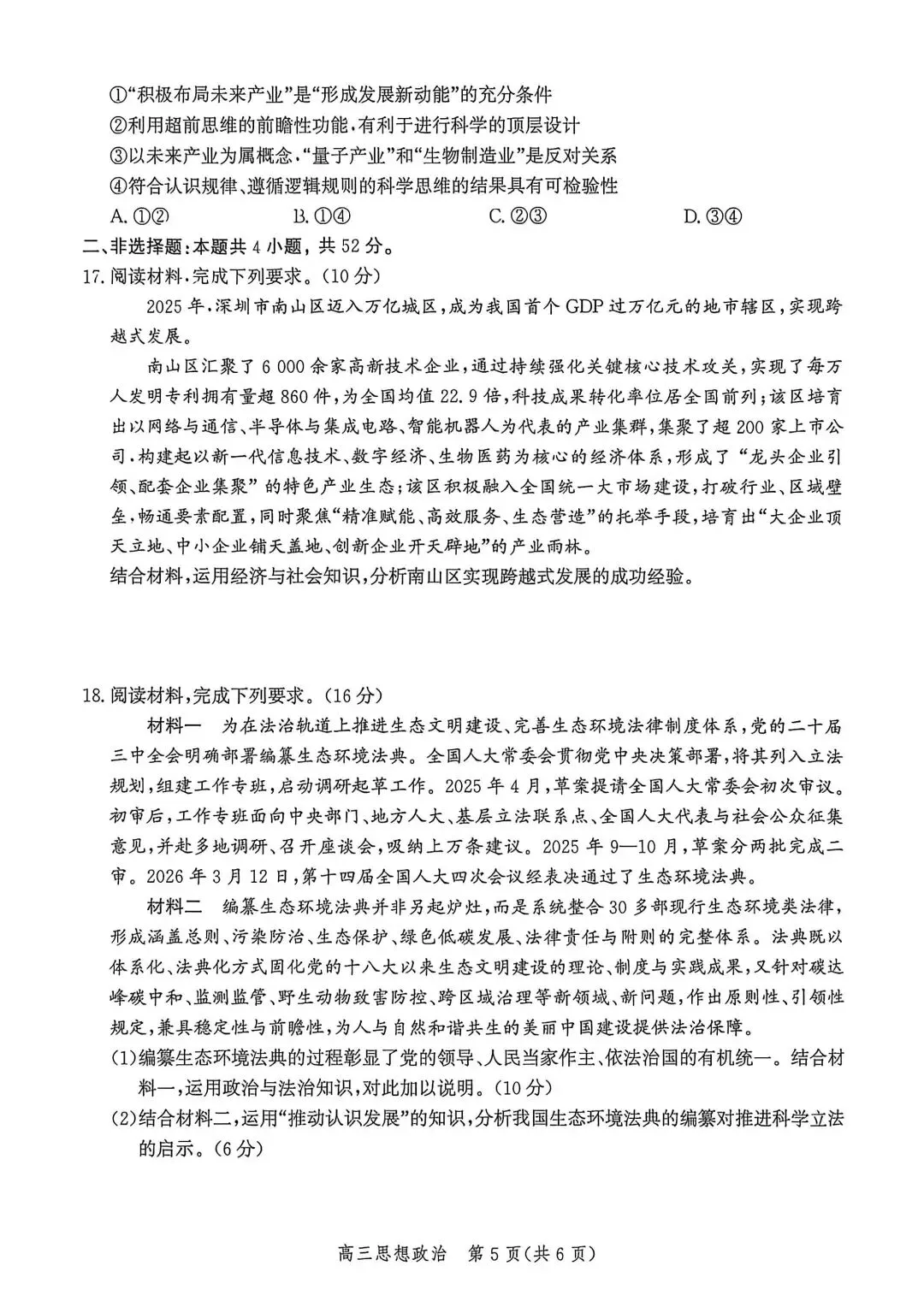 河北省张家口2026高三二模政治、历史试卷及答案 第5张