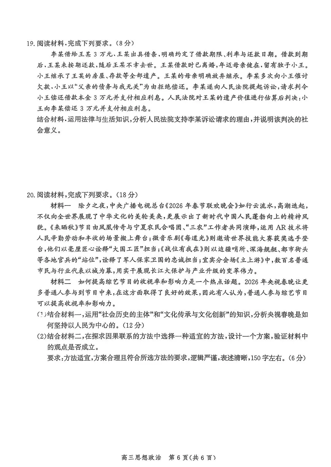 河北省张家口2026高三二模政治、历史试卷及答案 第6张