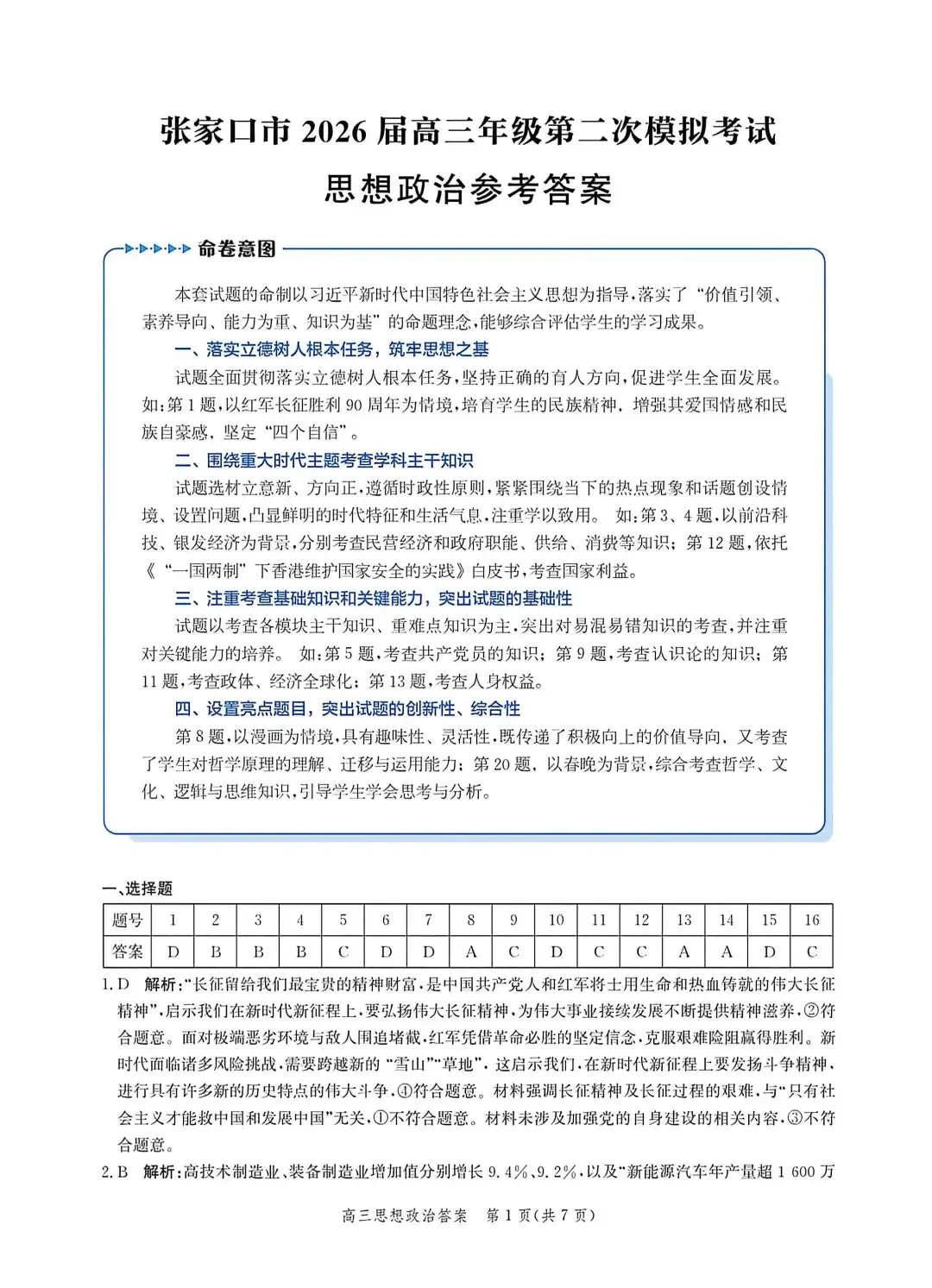 河北省张家口2026高三二模政治、历史试卷及答案 第7张