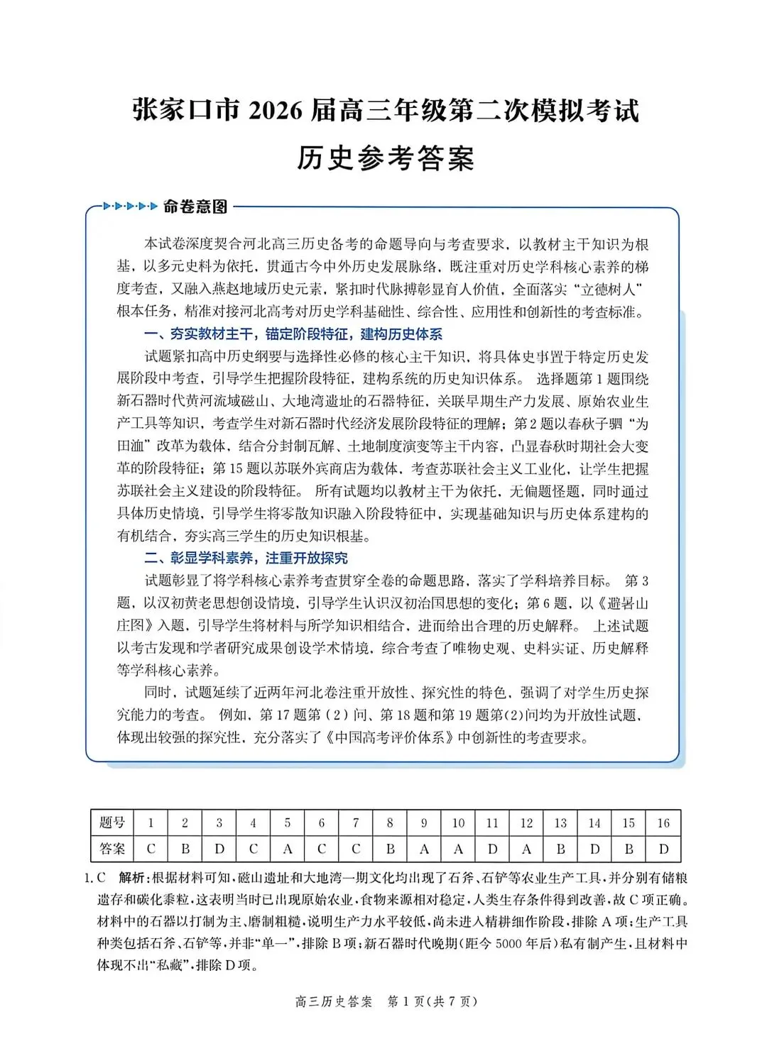 河北省张家口2026高三二模政治、历史试卷及答案 第20张