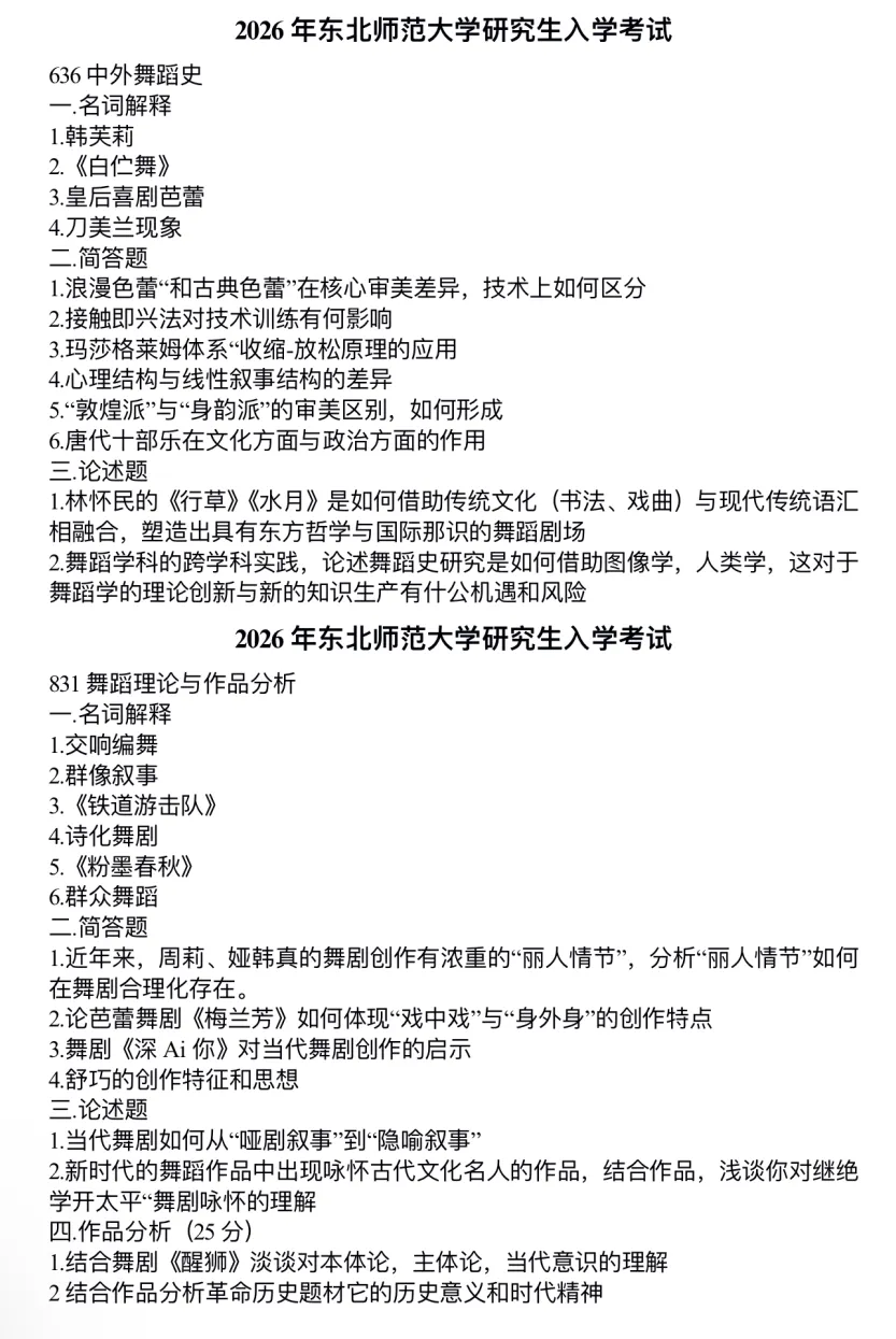 【真题分享】东北师范大学舞蹈专业26年考研真题 第3张