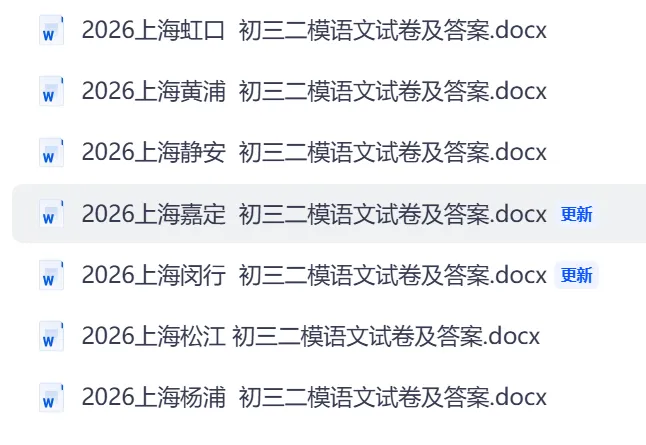 2026上海闵行 初三二模语文试卷及答案(word 免费获取) 第1张