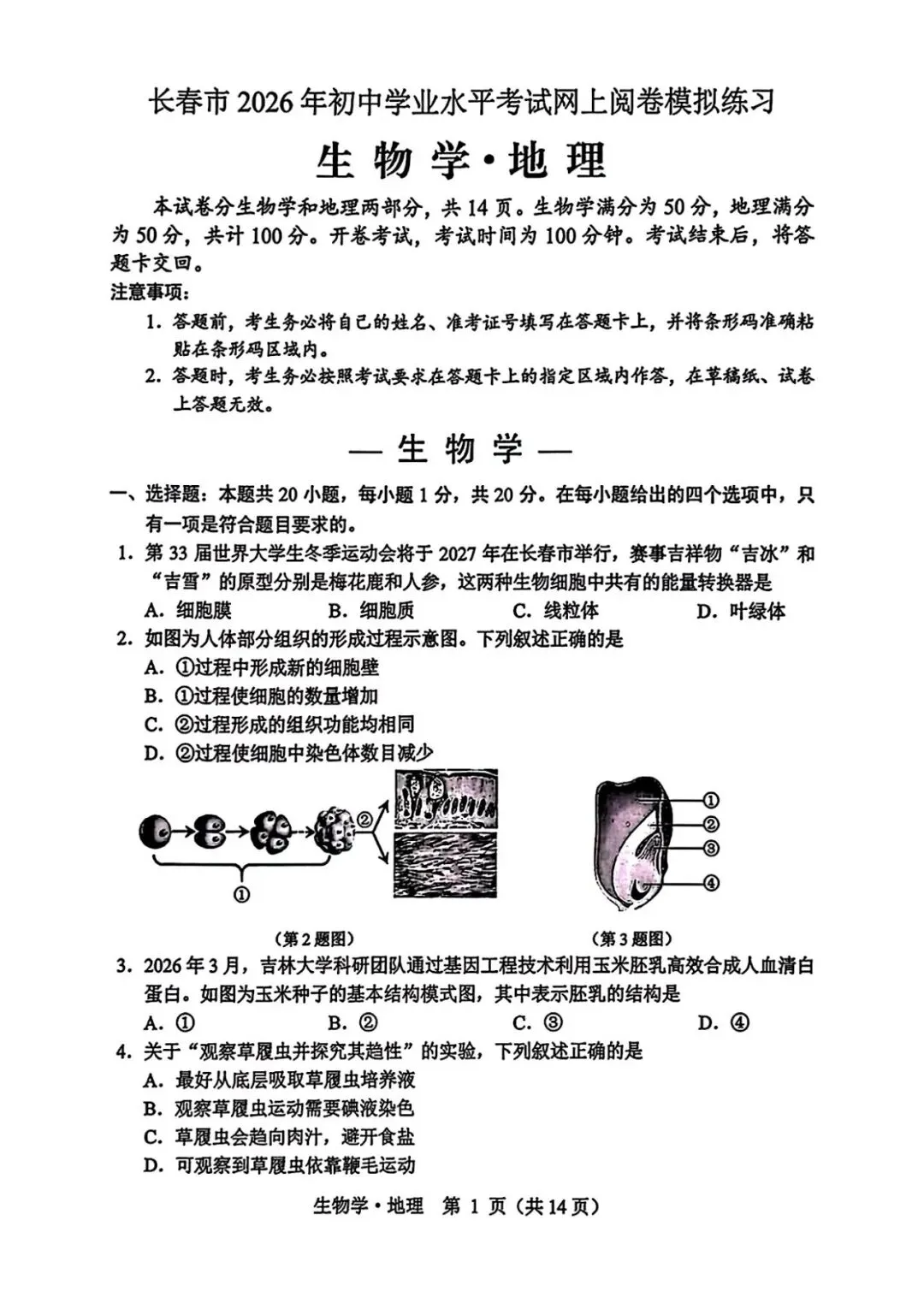 2026初二地生模拟试卷 第2张