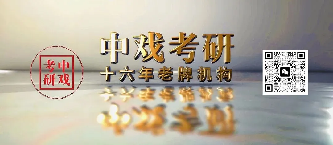 真题 | 2026中央戏剧学院/艺术卷《戏剧基础》考研真题 第1张