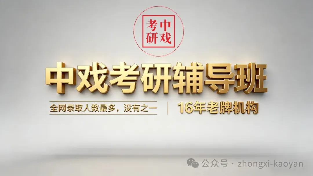 真题 | 2026中央戏剧学院/艺术卷《戏剧基础》考研真题 第4张