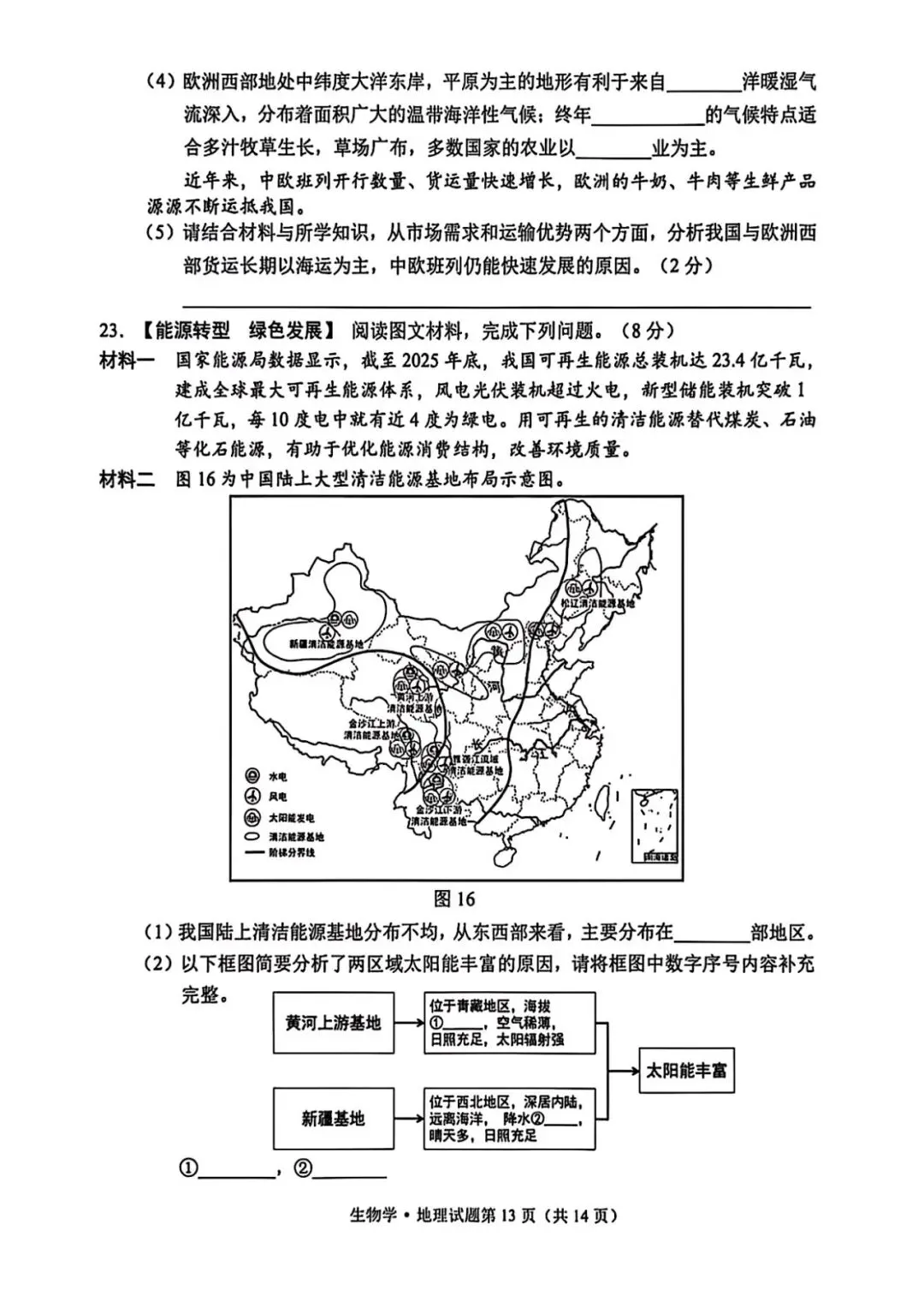 2026初二地生模拟试卷 第14张