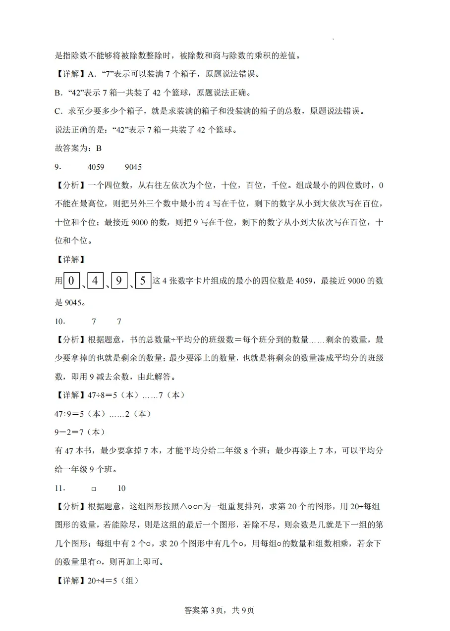 【南京各地区期中历年真题】22-25年1-9年级期中数学历年真题,替孩子存! 第24张