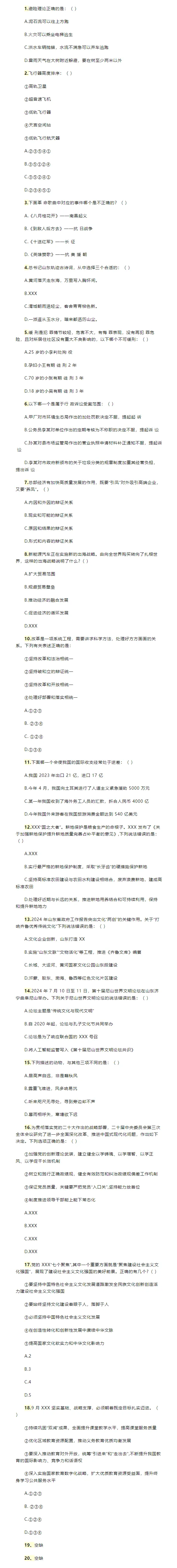 选调真题 | 2025年山东省第二批选调生录用考试 综合能力测验-综合知识(1) 第3张