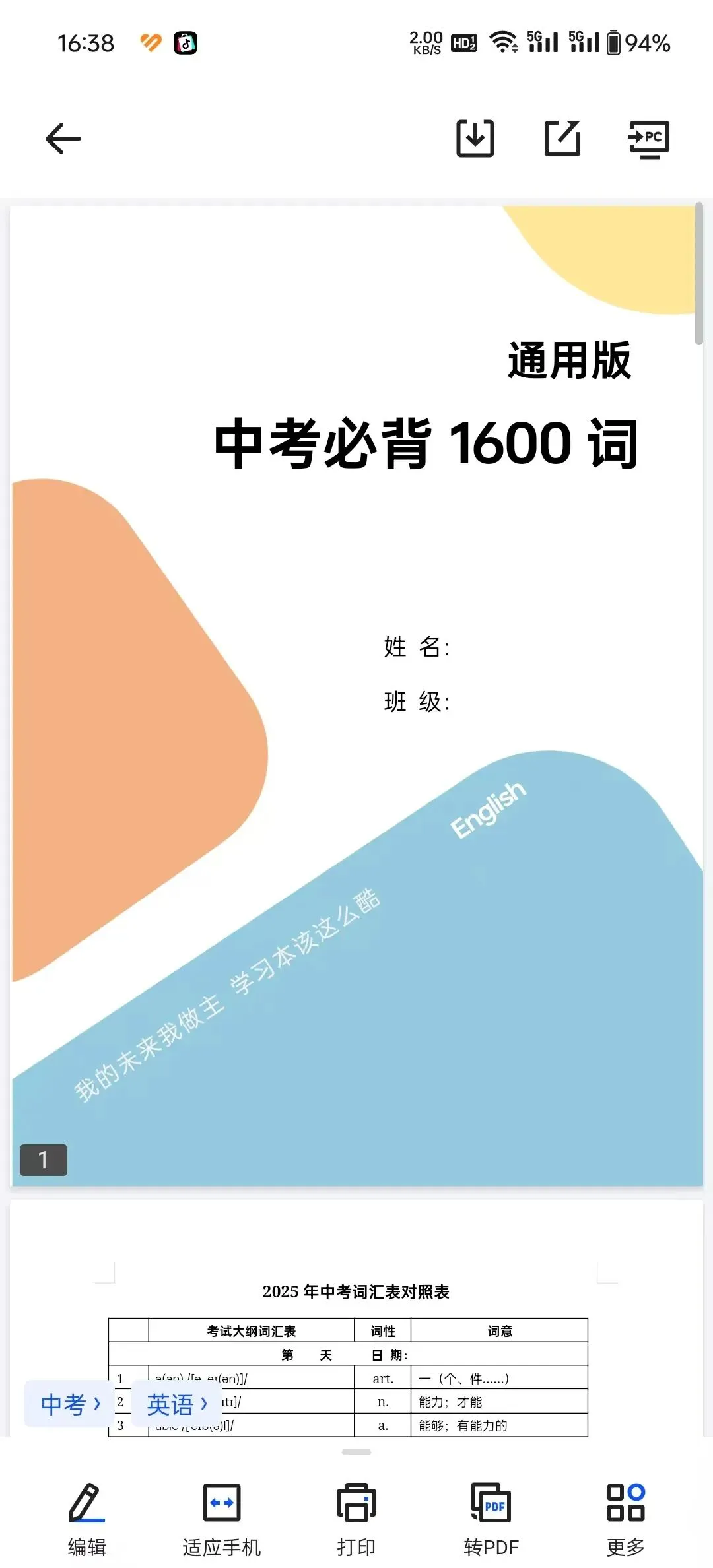2026中考英语大纲1600词|完整版核心词汇PDF电子版|初中备考必背 第1张