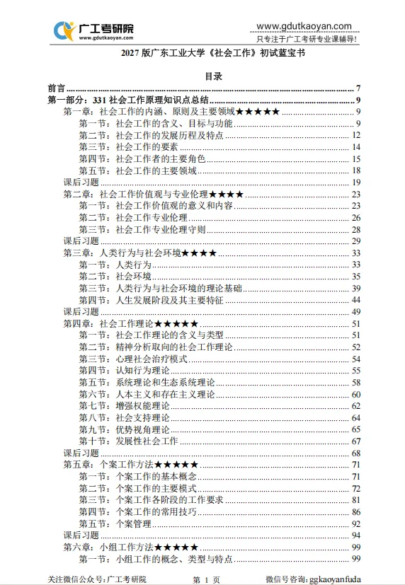 【27蓝宝书】27广工社会工作初试考点真题笔记#最新版#,初试400+学姐编撰! 第3张
