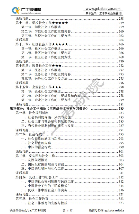 【27蓝宝书】27广工社会工作初试考点真题笔记#最新版#,初试400+学姐编撰! 第6张