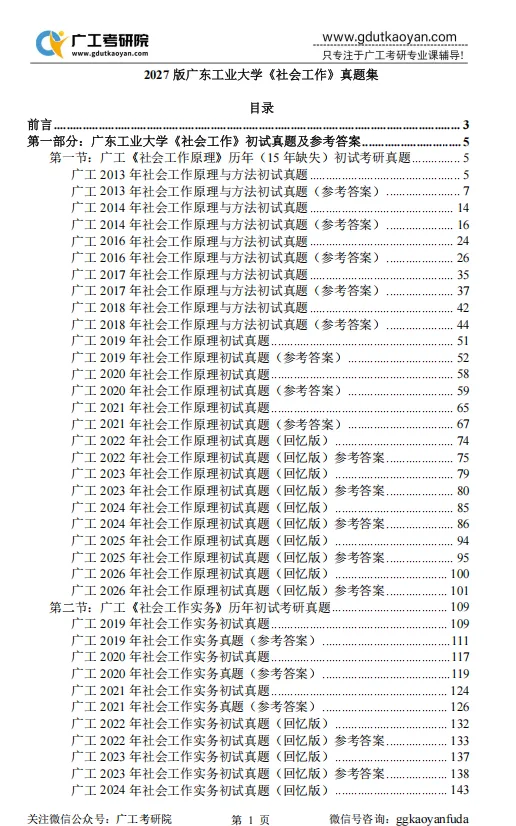 【27蓝宝书】27广工社会工作初试考点真题笔记#最新版#,初试400+学姐编撰! 第11张