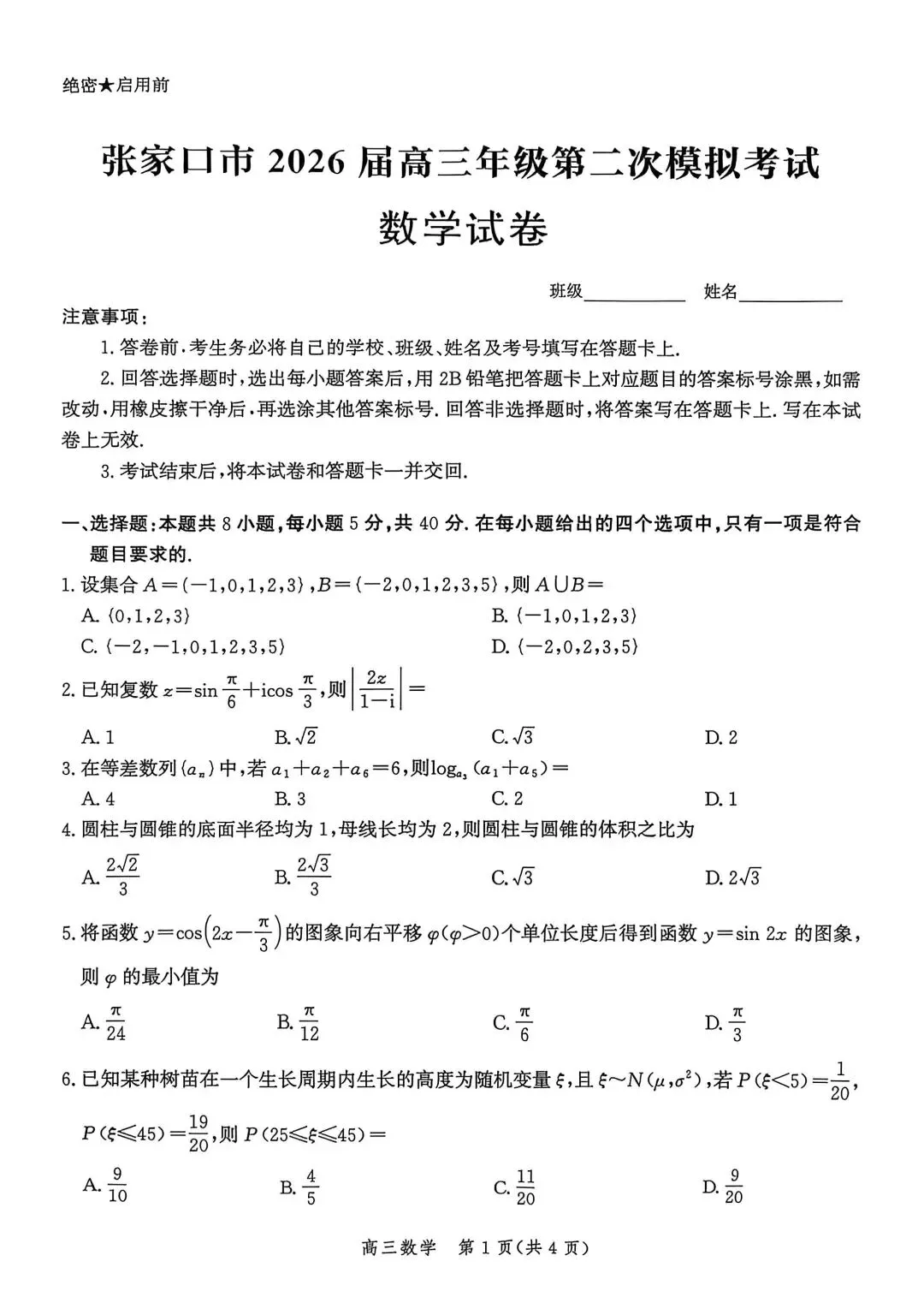 河北省张家口2026高三二模数学试卷及答案 第1张