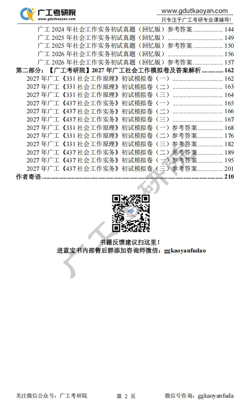 【27蓝宝书】27广工社会工作初试考点真题笔记#最新版#,初试400+学姐编撰! 第12张