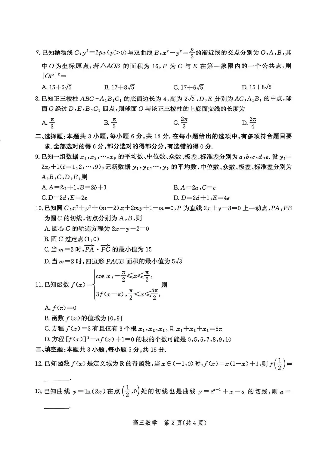 河北省张家口2026高三二模数学试卷及答案 第2张