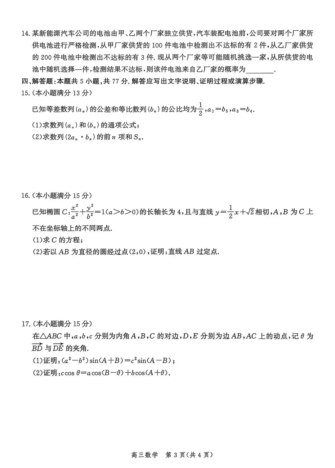 河北省张家口2026高三二模数学试卷及答案 第3张