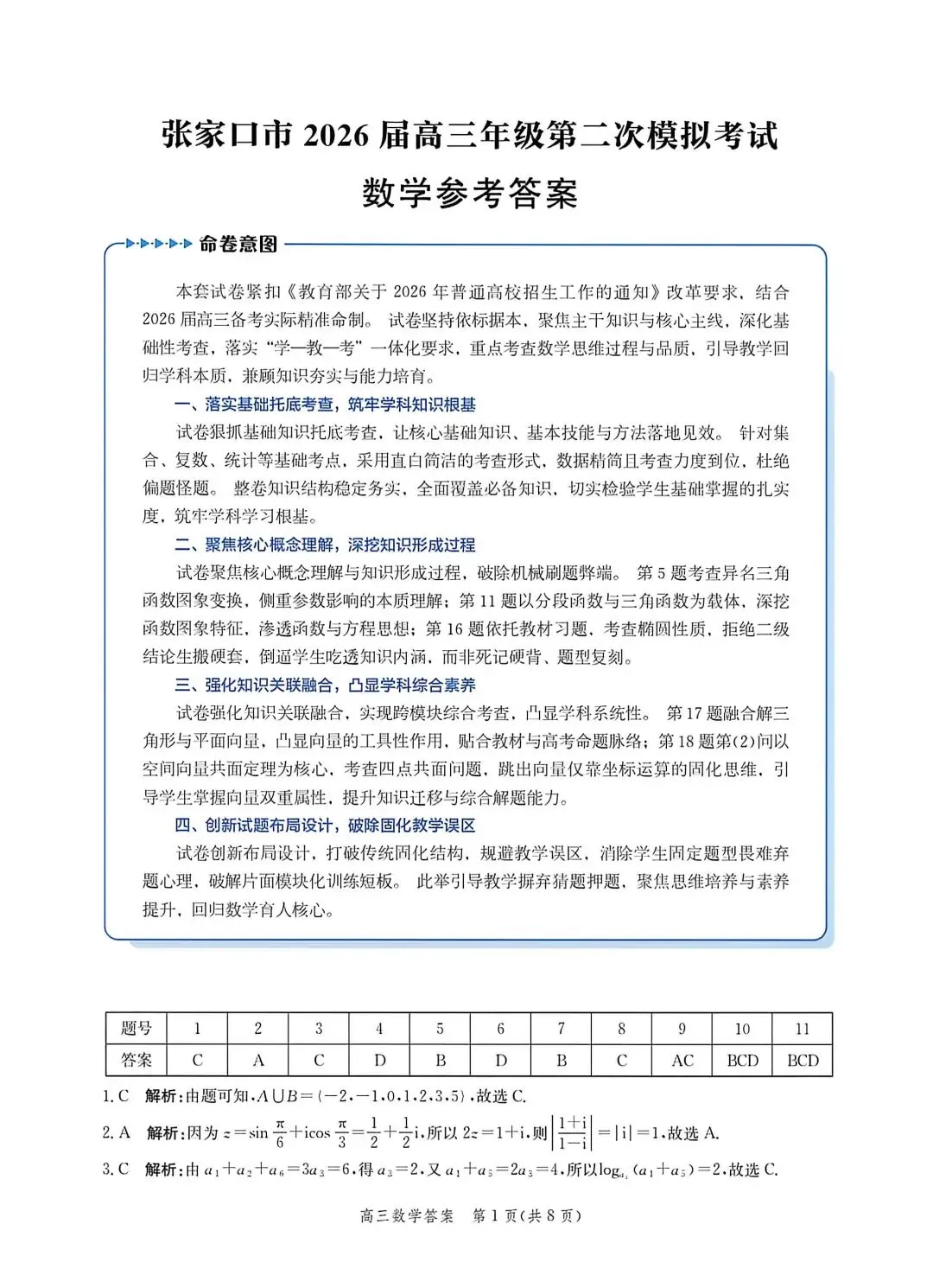 河北省张家口2026高三二模数学试卷及答案 第5张